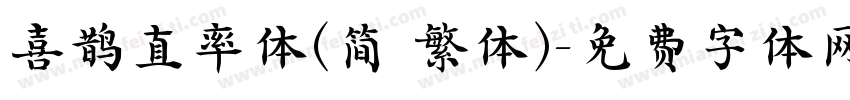 喜鹊直率体(简 繁体)字体转换